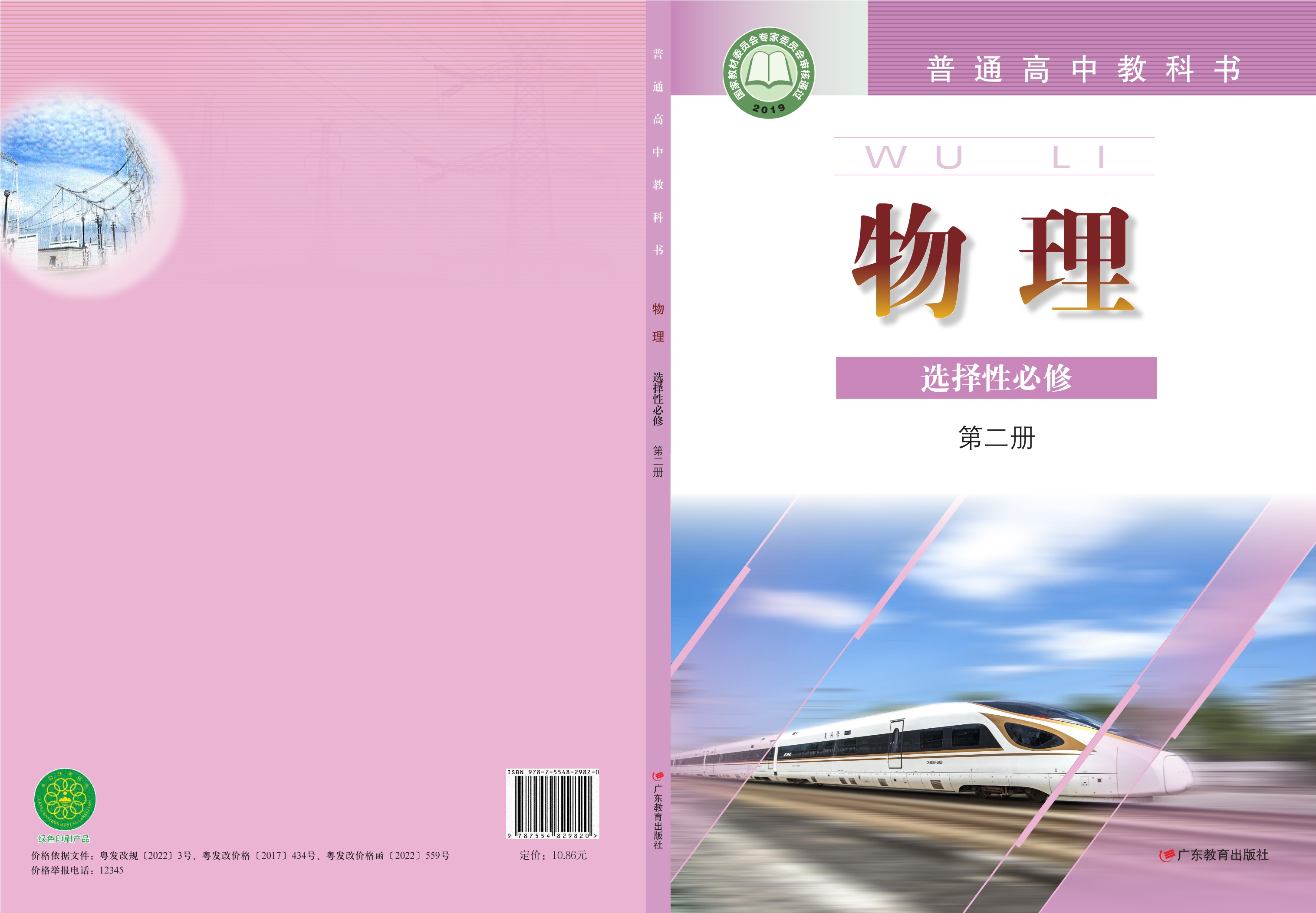 普通高中教科书·物理选择性必修 第二册